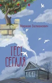 Тест Сегаля