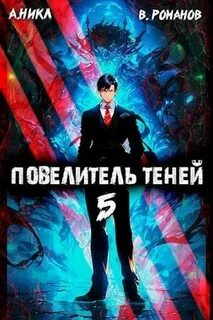 Повелитель теней 5