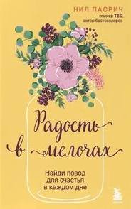 Радость в мелочах. Найди повод для счастья в каждом дне
