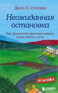 Неожиданная остановка. Как продолжить двигаться вперёд, когда сбился с пути