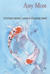 Открой секрет Силы и Спокойствия