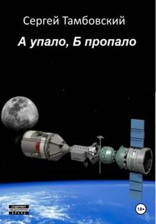 А и Б сидели на трубе 02. А упало, Б пропало