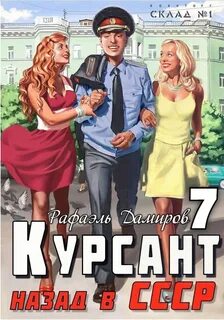 Курсант 07. Курсант. Назад в СССР 7