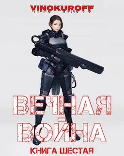 Вечная Война 6