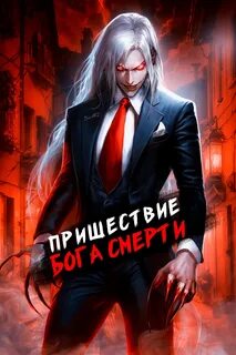 Пришествие бога смерти 7