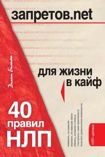 40 правил НЛП для жизни в кайф