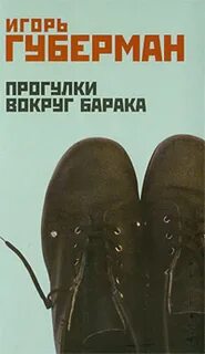 Прогулки вокруг барака