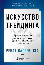 Искусство трейдинга. Практические рекомендации для трейдеров с опытом