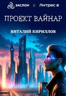 Проект «Вайнар»