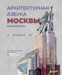 Архитектурная азбука Москвы