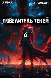 Повелитель теней 06