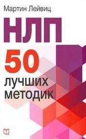 НЛП. 50 лучших методик