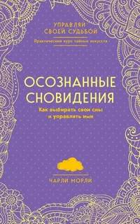 Осознанные сновидения