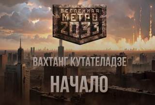 Начало (Метро 2033)