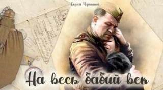 На весь бабий век