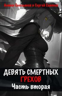 Девять смертных грехов 2