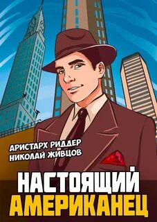 Настоящий американец 1