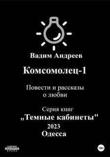 Комсомолец 1. Повести и рассказы о любви