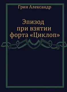 Эпизод при взятии форта «Циклоп»