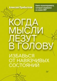 Когда мысли лезут в голову. Избавься от навязчивых состояний