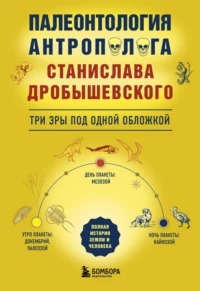 Палеонтология антрополога: три эры под одной обложкой