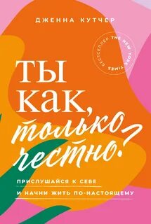 Ты как, только честно? Прислушайся к себе и начни жить по-настоящему