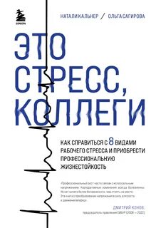 Это стресс, коллеги. Как справиться с 8 видами рабочего стресса