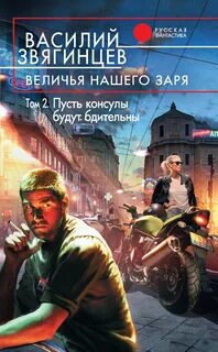 Одиссей покидает Итаку 20. Величья нашего заря. Том 2. Пусть консулы будут бдительны