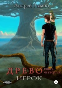 Древо 04. Игрок