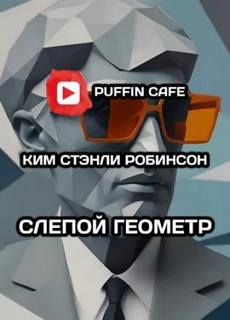 Слепой геометр