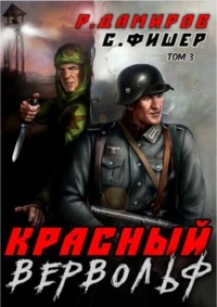 Красный Вервольф 03