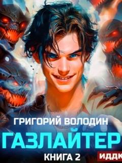 Газлайтер 2