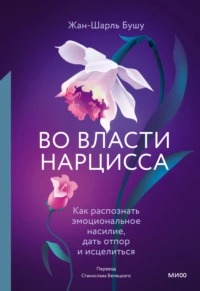 Во власти нарцисса