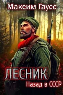 Лесник. Назад в СССР