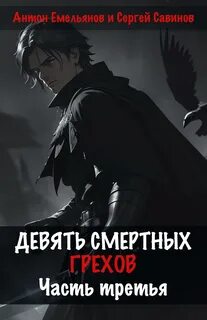 Девять смертных грехов 03