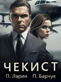 Игры Разума 02. Чекист