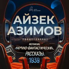 Великие научно-фантастические рассказы, год 1939