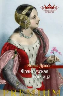 Проклятые короли 5. Французская волчица