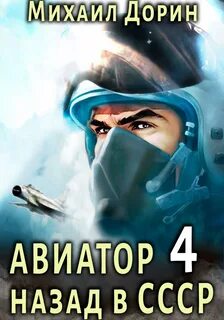 Авиатор 04. Авиатор: Назад в СССР 4