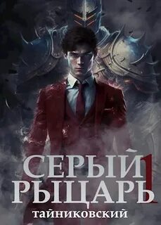 Серый рыцарь 2