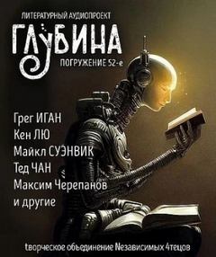 ГЛУБИНА (Сборник) Выпуск 52