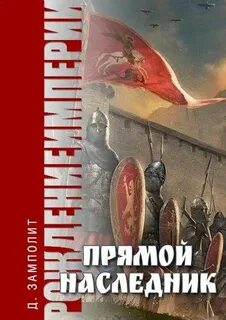 Рождение империи 1. Прямой наследник