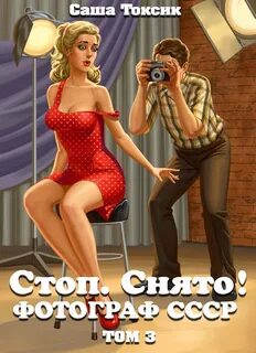 Фотограф СССР 3. Стоп. Снято! 3