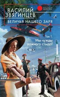 Одиссей покидает Итаку 19. Величья нашего заря. Том 1. Мы чужды ложного стыда!