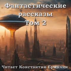 Фантастические повести и рассказы (Сборник) 2