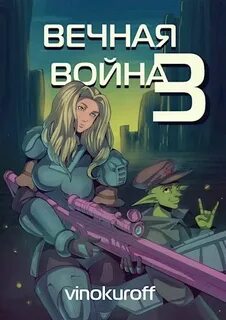 Вечная Война 3