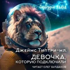 Девочка, которую подключили