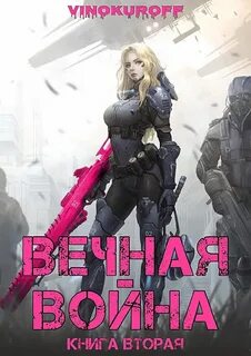 Вечная Война 2