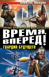 Время, вперед! Гвардия будущего (сборник)