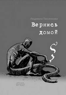 Вернись домой